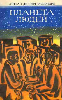 Книга Сент-Экзюпери А. Планета людей, 11-2739, Баград.рф